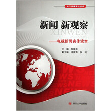 新闻新观察：电视新闻实作读本