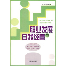 职业发展与自我经营