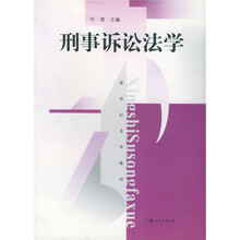 新世纪法学教材：刑事诉讼法学