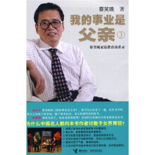我的事业是父亲3:蔡笑晚家庭教育演讲录