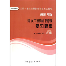 建设工程项目管理复习题集（2011版）（附光盘）