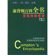 康普顿百科全书：文化与体育卷