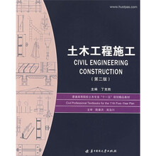 普通高等院校土木专业“十一五”规划精品教材:土木工程施工