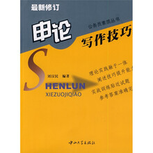申论写作技巧(最新修订)