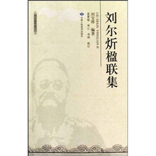 刘尔炘楹联集