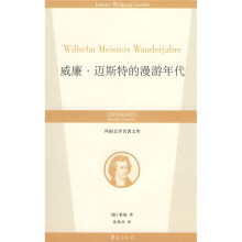 外国文学名著文库：威廉·迈斯特的漫游年代