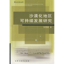 沙漠化地区可持续发展研究
