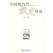 中国现当代散文导读（第2版）