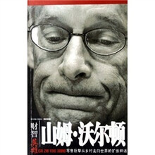 山姆·沃尔顿:零售巨擎从乡村走向世界的扩张神话