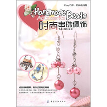 Easy 巧手·时尚由我秀：时尚串珠佩饰