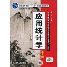 应用统计学（第2版）