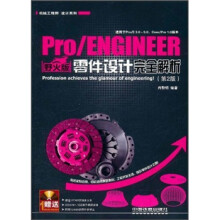 Pro\ENGINEER野火版零件设计完全解析（第2版）（附DVD光盘1张）