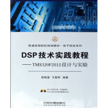 普通高等院校规划教材·电子信息系列·DSP技术实践教程:TMS320F2812设计与实验(附光盘)