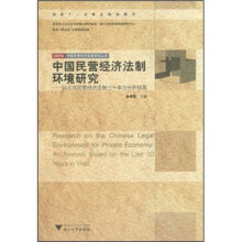 中国民营经济法制环境研究:以义乌民营经济法制三十年为分析视角