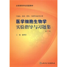 全国高等学校配套教材：医学细胞生物学实验指导与习题集（第2版）