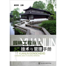 园林工程施工技术与管理手册