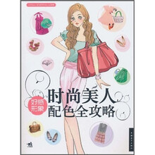 时尚美人：好感形象配色全攻略