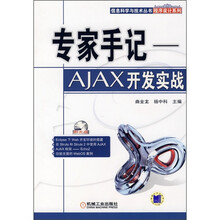 专家手记:AJAX开发实战(附光盘)