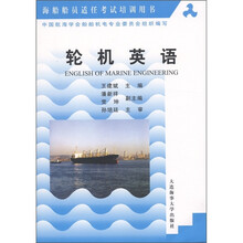 海船船员适任考试培训用书:轮机英语