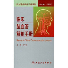 临床脑血管解剖手册