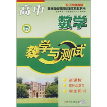 高中数学教学与测试:数学(新课标·理科总复习·学生用书)(配江苏教育版)