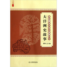 农民朋友不可不读的99个大洋洲史故事