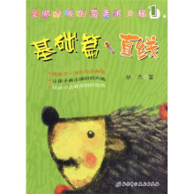 全脑开发创意美术工程基础篇:直线