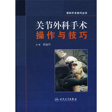关节外科手术操作与技巧