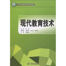 21世纪高等院校创新精品规划教材：现代教育技术