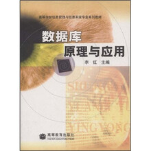 高等学校信息管理与信息系统专业系列教材：数据库原理与应用