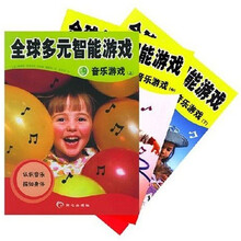 全球多元智能游戏：音乐游戏（套装共3册）（附CD光盘1张）