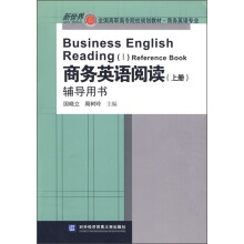 新世界全国高职高专院校规划教材·商务英语专业:商务英语阅读辅导用书(上册)