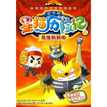 星猫历险记6(恐龙篇):危险的封印