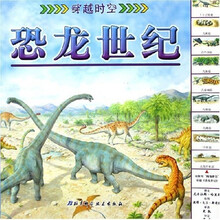 穿越时空:恐龙世纪