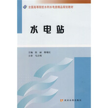 全国高等院校水利水电类精品规划教材：水电站