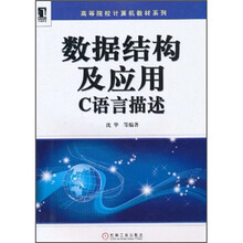 高等院校计算机教材系列·数据结构及应用：C语言描述