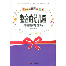 幼儿园教育活动丛书：整合的幼儿园语言教育活动