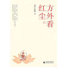 方外看红尘