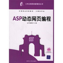 工作过程导向新理念丛书·中等职业学校教材:ASP动态网页编程(计算机专业)