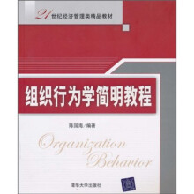 21世纪经济管理类精品教材：组织行为学简明教程