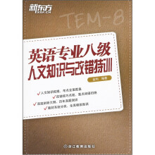 新东方:英语专业八级人文知识及改错特训(附光盘)