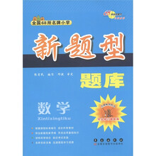 全国68所名牌小学·新题型题库:数学(完全修订最新版)