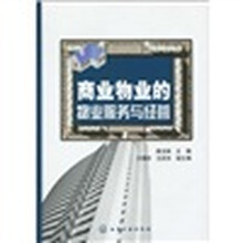 商业物业的物业服务与经营