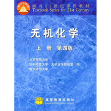 面向21世纪课程教材：无机化学（上册）（第4版）