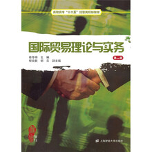 高职高专“十二五”经管类规划教材：国际贸易理论与实务（第2版）（附习题集1本）