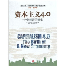 资本主义4.0：一种新经济的诞生