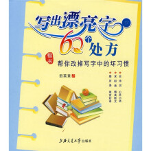 写出漂亮字的60个处方:楷书