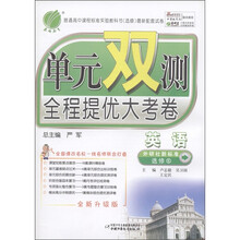 春雨教育·单元双测全程提优大考卷:英语(选修6)(外研社新标准)(全新升级版)