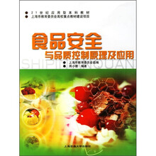 食品安全与品质控制原理及应用