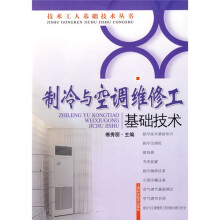 制冷与空调维修工基础技术